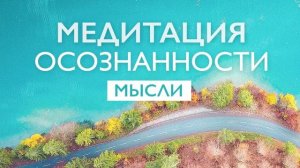 Утренняя медитация осознанности для ясности мыслей | 10 минут