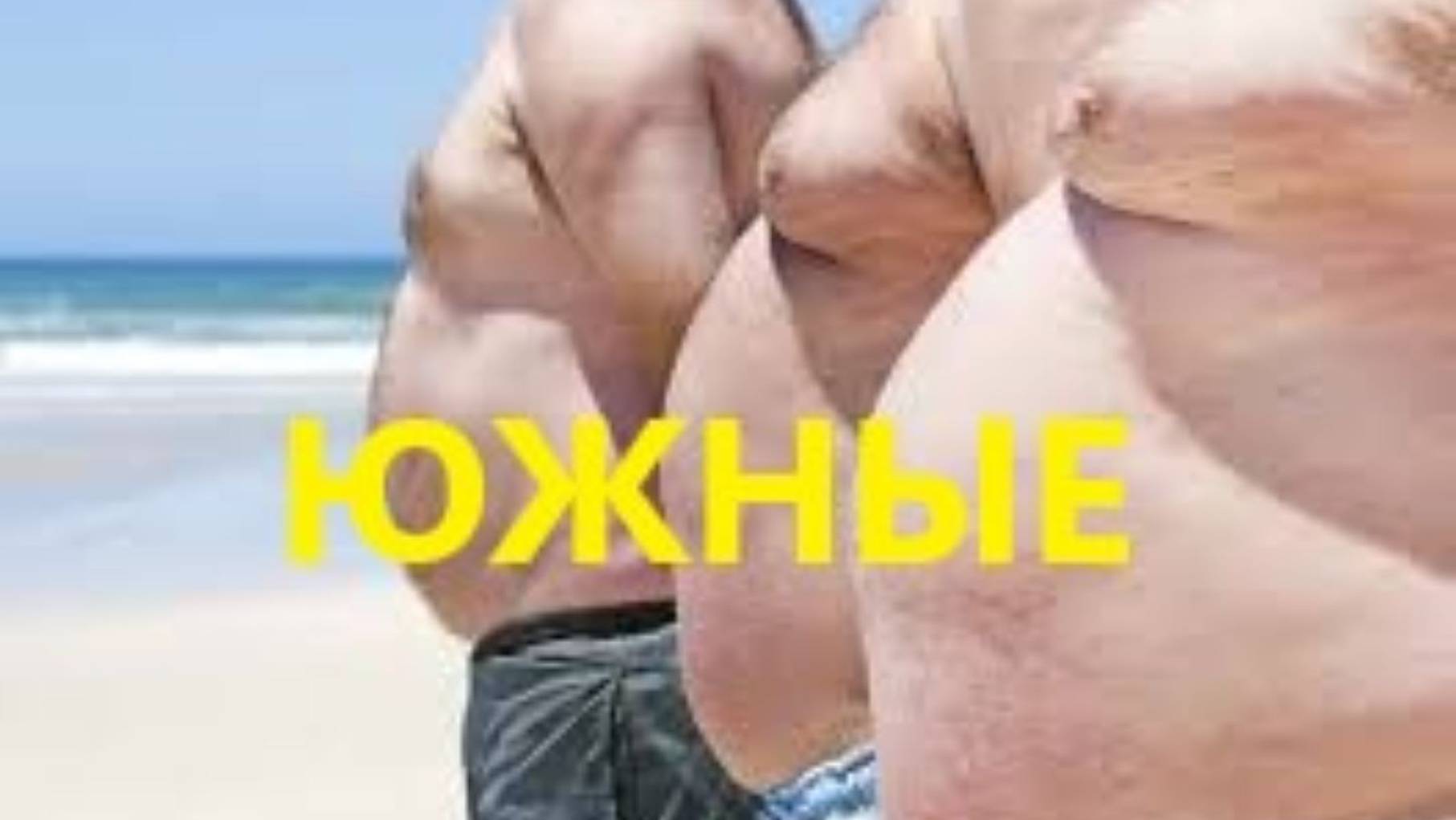 Южный фууууууу смотреть онлайн