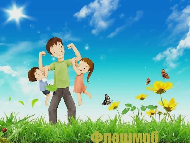 Флешмоб смотреть онлайн