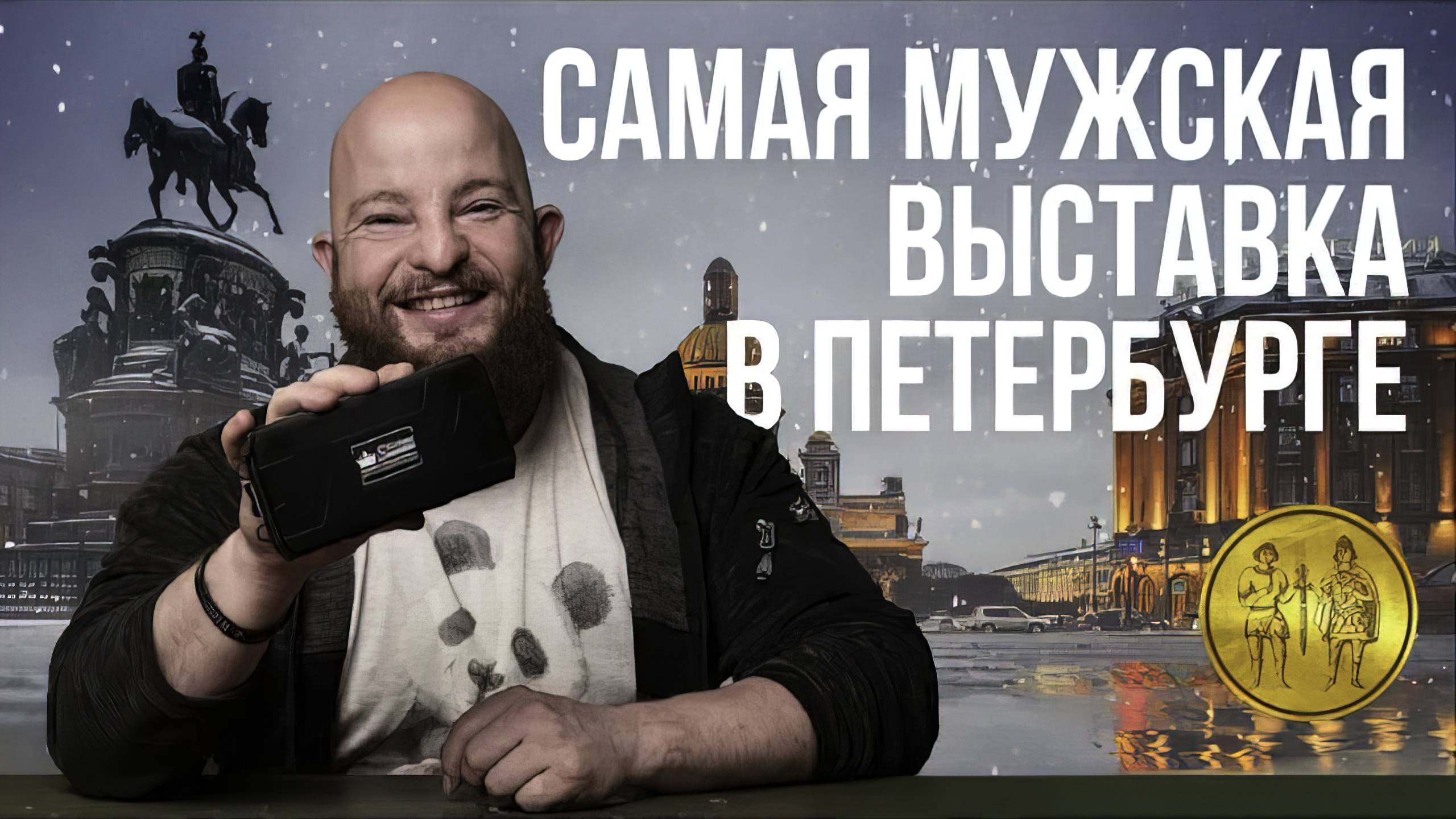 Самая мужская выставка ножей 2022 в Петербурге смотреть онлайн