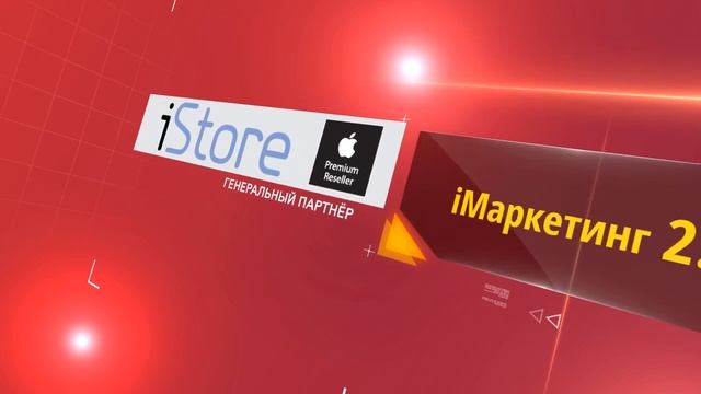 iМаркетинг 2.1 в Тюмени смотреть онлайн