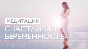 Медитация для беременных | Путь к счастливой беременности
