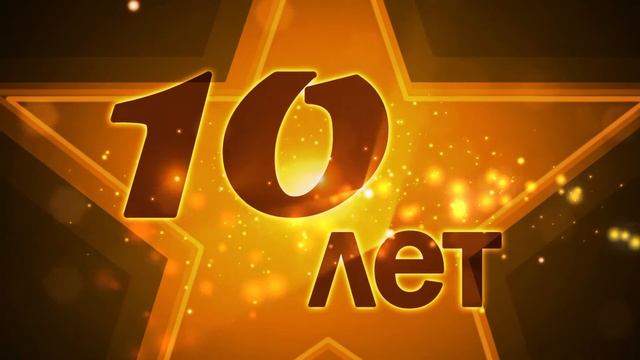 Нам - 10 лет! смотреть онлайн