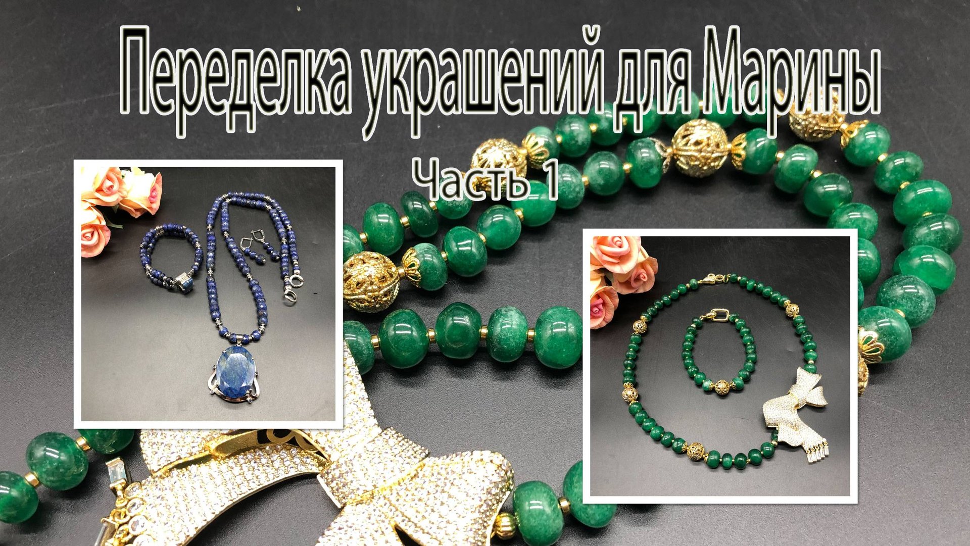 ИЗУМРУДЫ и САПФИРЫ в новой переделке украшений для Марины из Панамы. смотреть онлайн