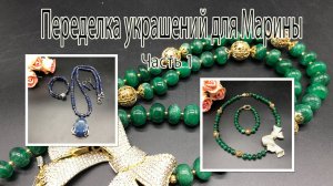 ИЗУМРУДЫ и САПФИРЫ  в новой переделке украшений для Марины из Панамы.