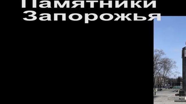 Запорожье Памятники Запорожья смотреть онлайн