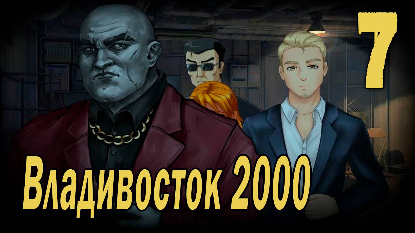 Владивосток 2000 (мод БЛ) #7 Концовка: Искала