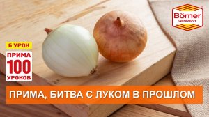 #ПРИМА100уроков - 6 -Битва с луком в прошлом! 14 вариантов нарезки лука на овощерезке Borner ПРИМА
