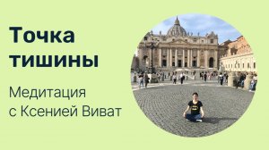 Медитация "Точка тишины"