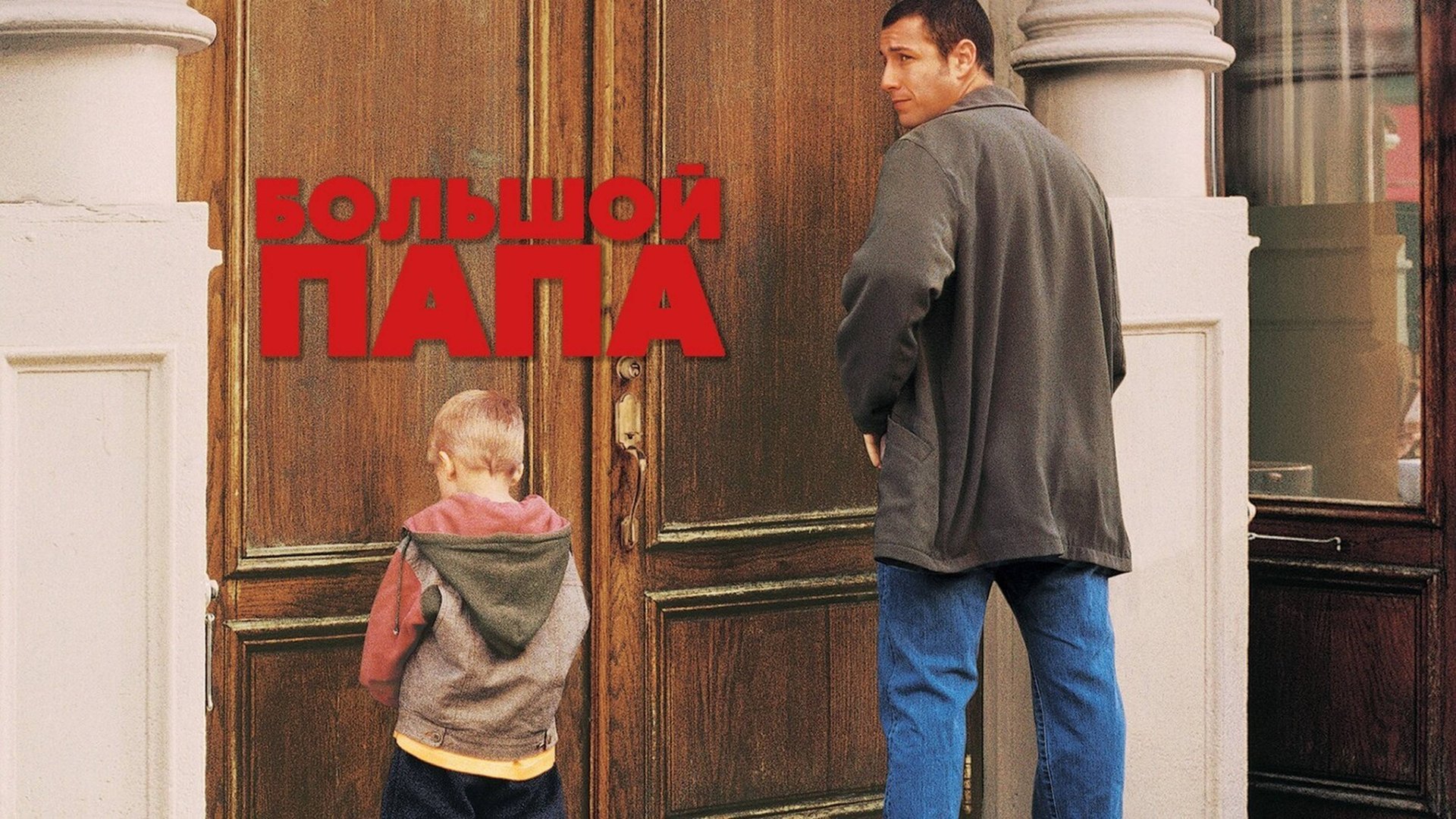 Большой папа | Big Daddy (1999) смотреть онлайн