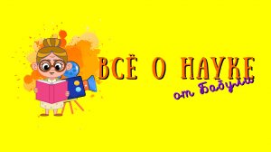 Всё о науке для детей и из родителей или просто о теории относительности