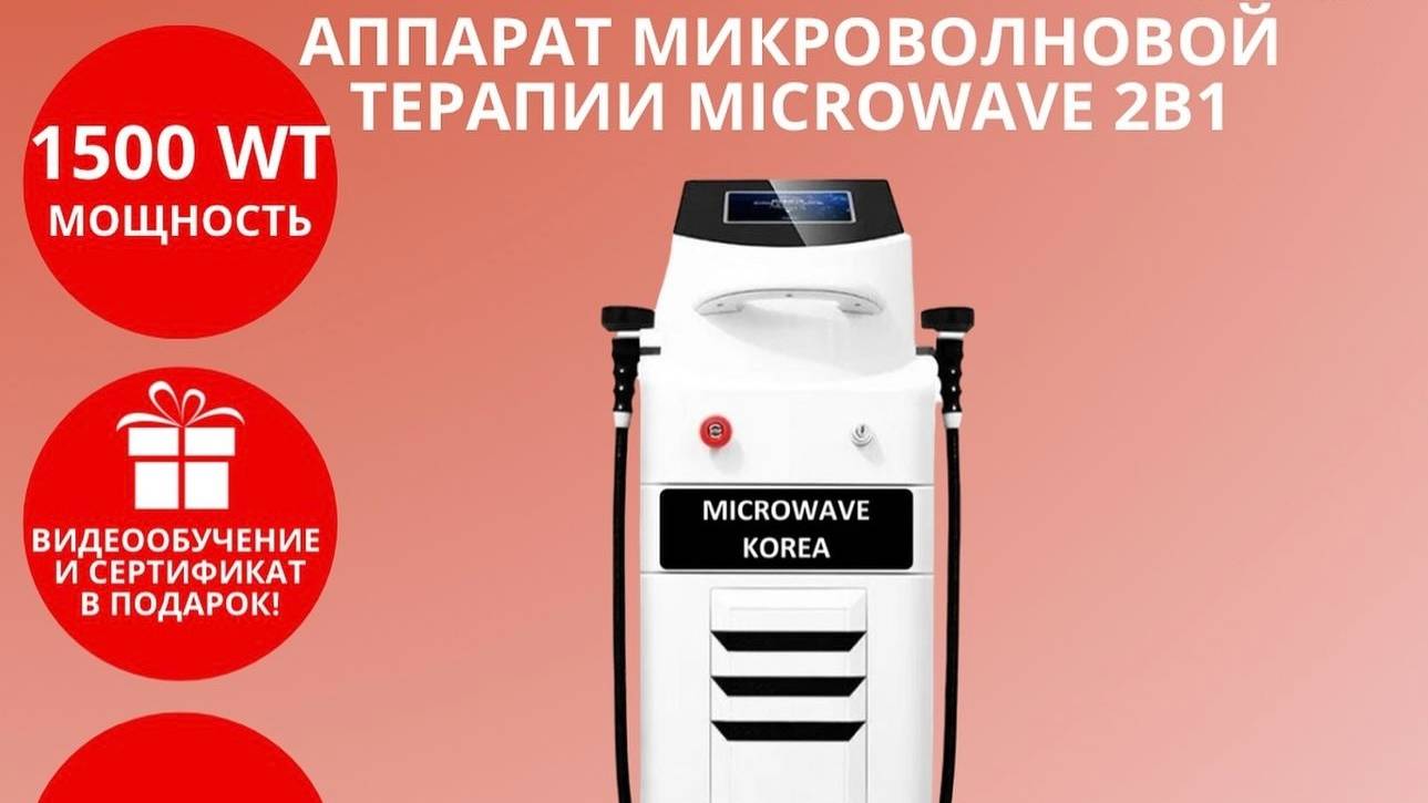 АППАРАТ МИКРОВОЛНОВОЙ ТЕРАПИИ MICROWAVE KOREA 2В1 с манипулой горячего вакуума смотреть онлайн