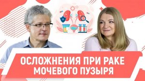 Рак мочевого пузыря_ симптомы и осложнения. Хирург-онколог, Сергеев Владимир.