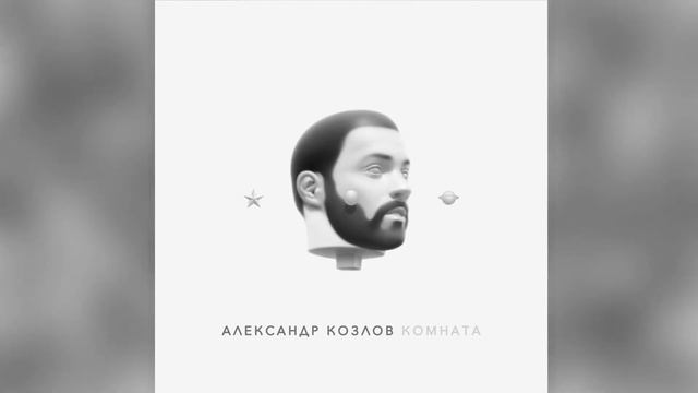 Александр Козлов - Кометы ( EP Комната 2/3 ) смотреть онлайн