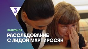 Расследование с Аидой Мартиросян, 1 сезон, 11 выпуск