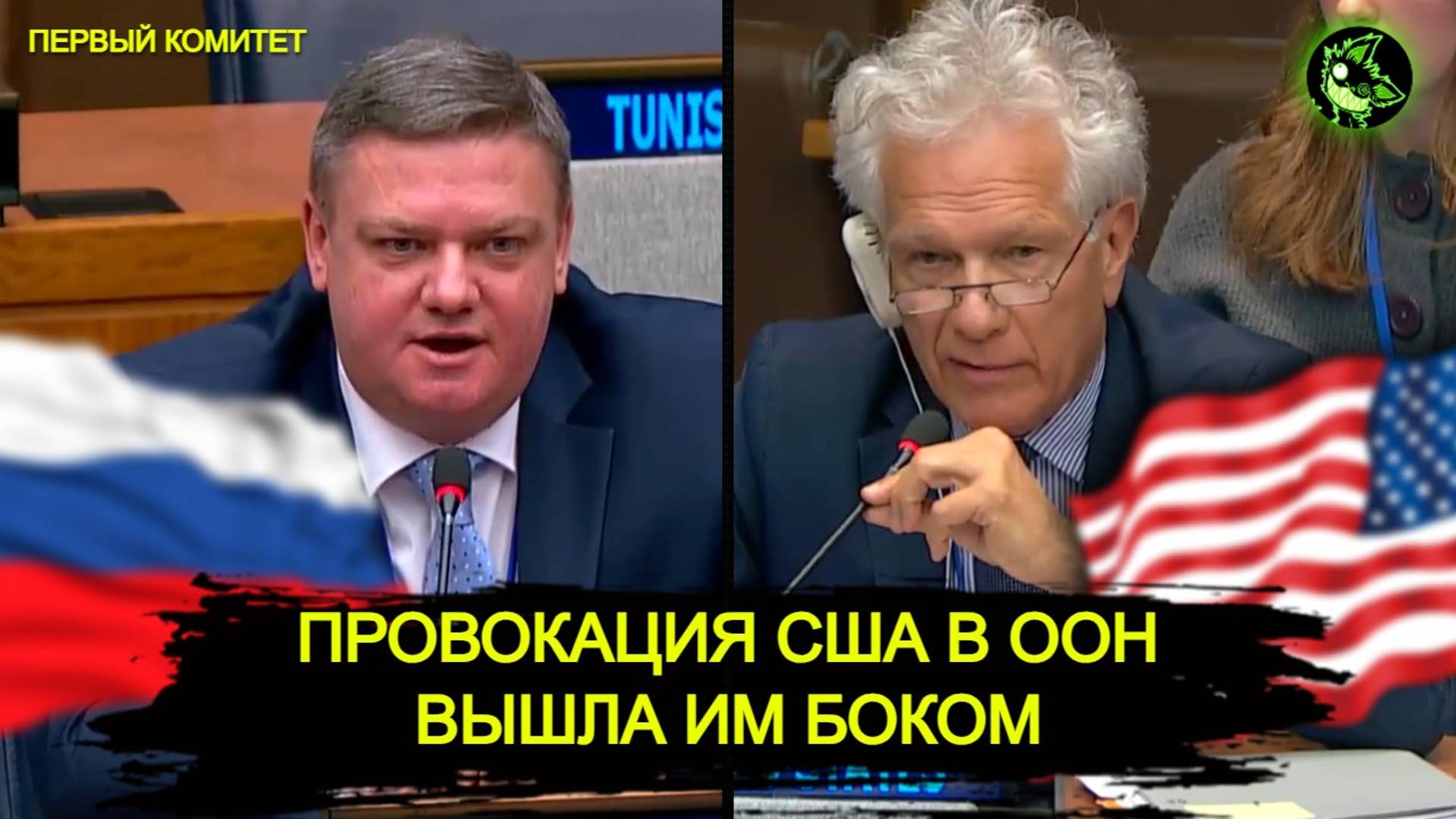 Заседание ПЕРВОГО комитета ООН по ЯДЕРНОМУ ОРУЖИЮ | США провоцируют Россию | 1/3 смотреть онлайн