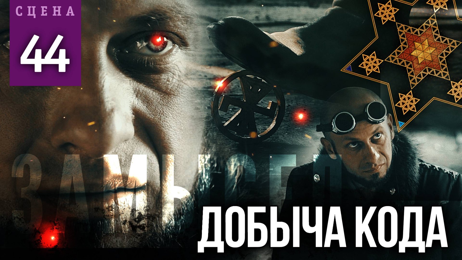 Сцена #44 «ДОБЫЧА КОДА» | ЗАМЫСЕЛ «Вышний Ярус»