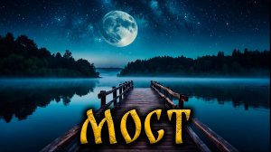 МОСТ! Страшные Истории На Ночь