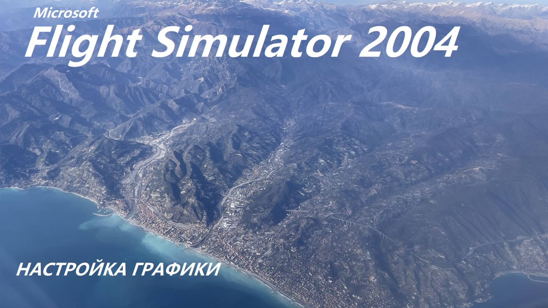 Настройка графики MSFS2004 смотреть онлайн