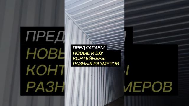 Морские контейнеры 20 и 40 фут в Ростове и Краснодаре смотреть онлайн