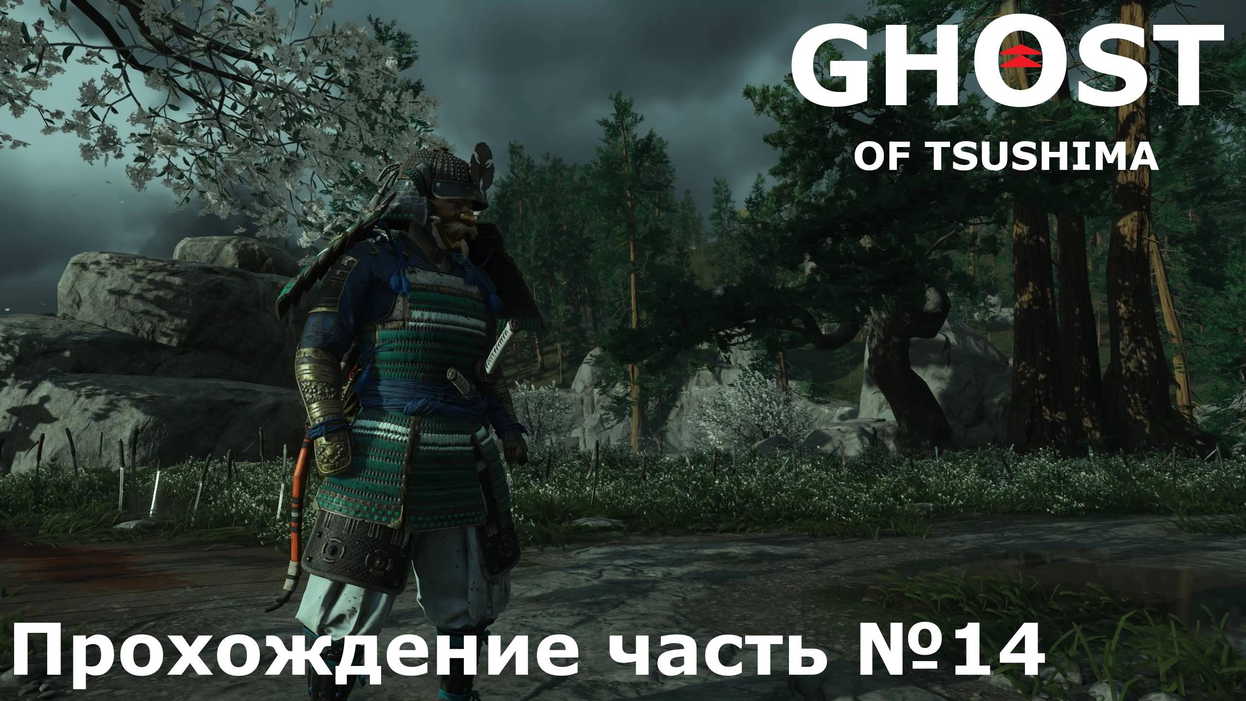 Легенда Сигэнори ► Ghost of Tsushima (Призрак Цусимы) Прохождение часть №14#ghostoftsushimaнарусском