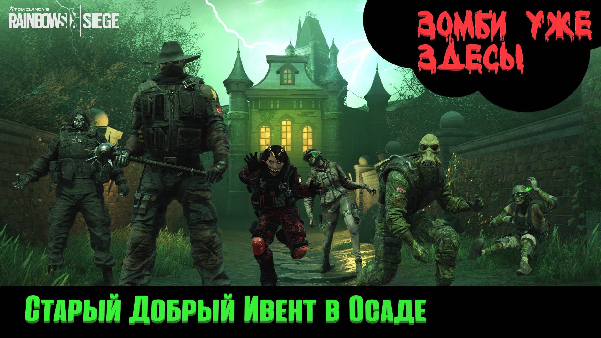 НЕЧИСТЬ УЖЕ ЗДЕСЬ|Старый добрый Хэллоуин в Осаде| смотреть онлайн