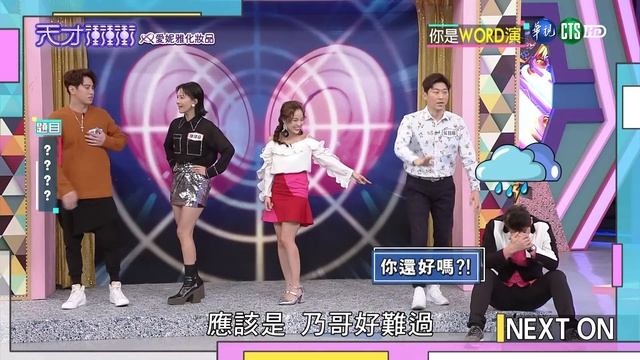 廖慧珍祭出愛的獎勵 卻讓宋少卿鬥志全消失│你是WORD演│天才衝衝衝EP756-2│2021.01.23 смотреть онлайн
