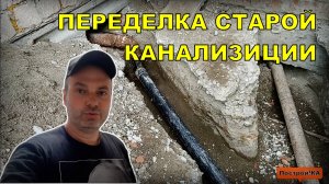 ПЕРЕДЕЛКА СТАРОЙ КАНАЛИЗАЦИИ В ЧАСТНОМ ДОМЕ | Построй!КА