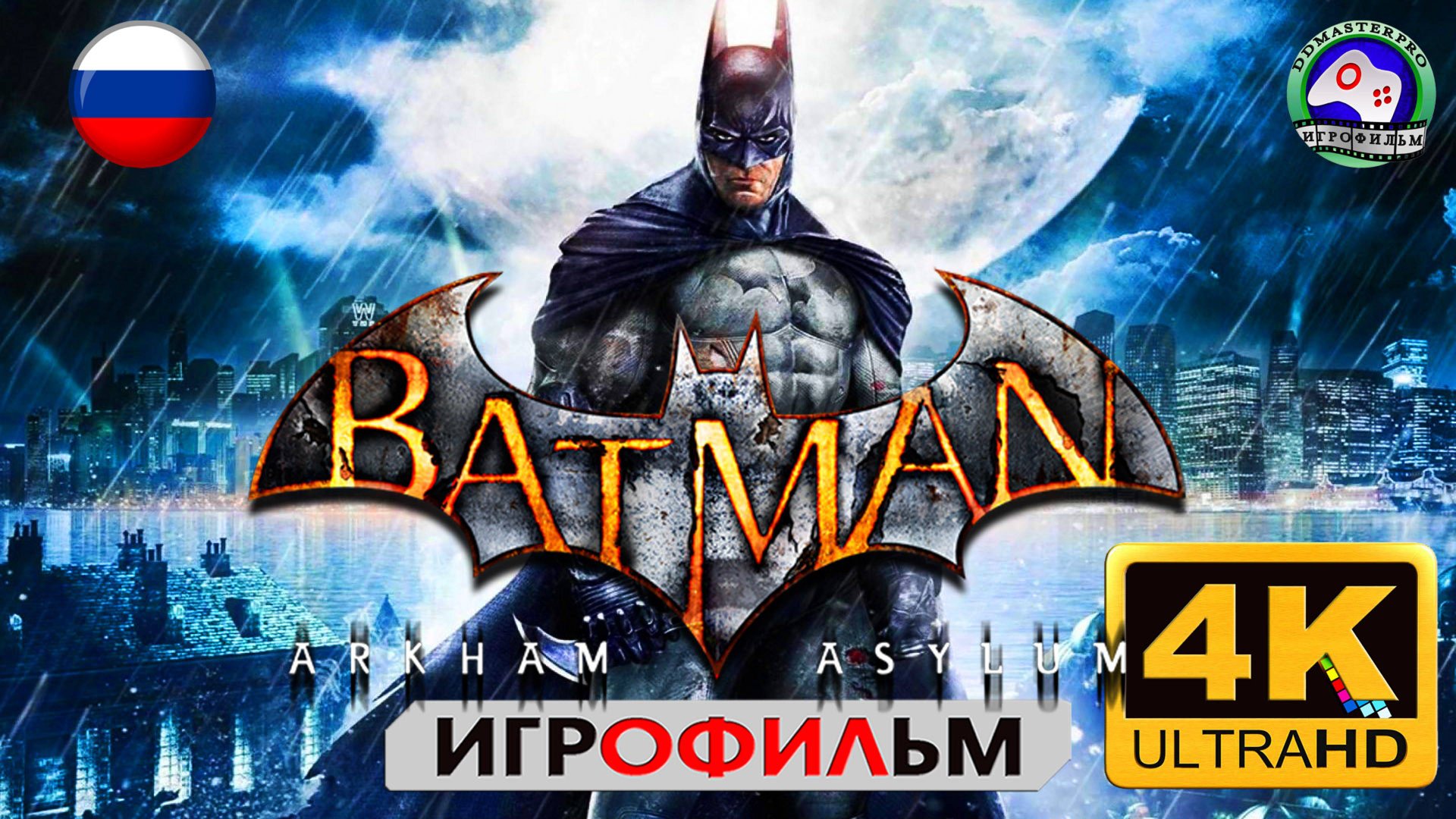 БЭТМЕН русская озвучка 4K Batman Arkham Asylum Игрофильм фантастика смотреть онлайн