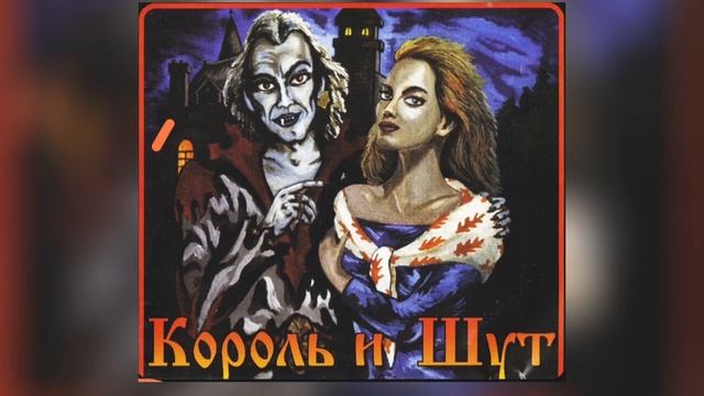 КОРОЛЬ И ШУТ--Кукла Колдуна смотреть онлайн