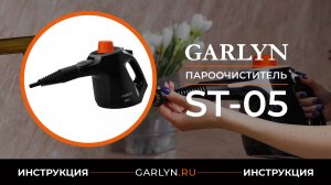 Видеоинструкция по эксплуатации пароочистителя GARLYN ST-05