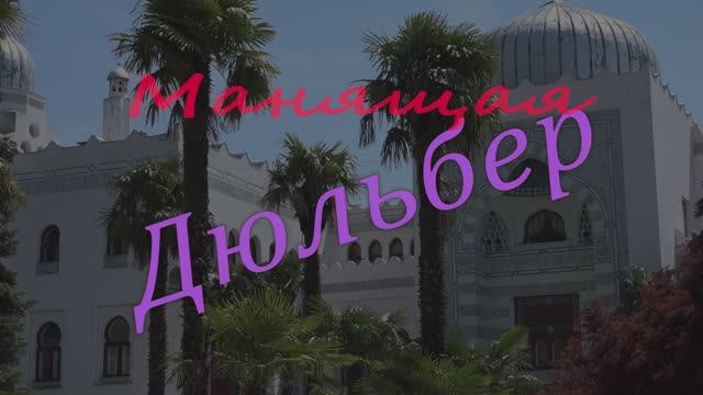 манящая Дюльбер смотреть онлайн