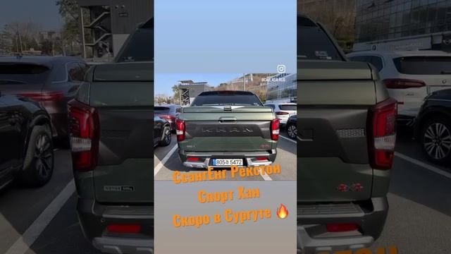 СсангЕнг Рекстон Спорт Хан 🔥 смотреть онлайн