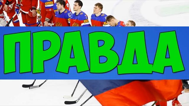 Правда или Ложь? "Факты о России" смотреть онлайн