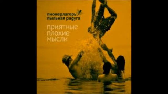 Пионерлагерь Пыльная Радуга - Кленовый сироп (Make Grunge Great Again) смотреть онлайн