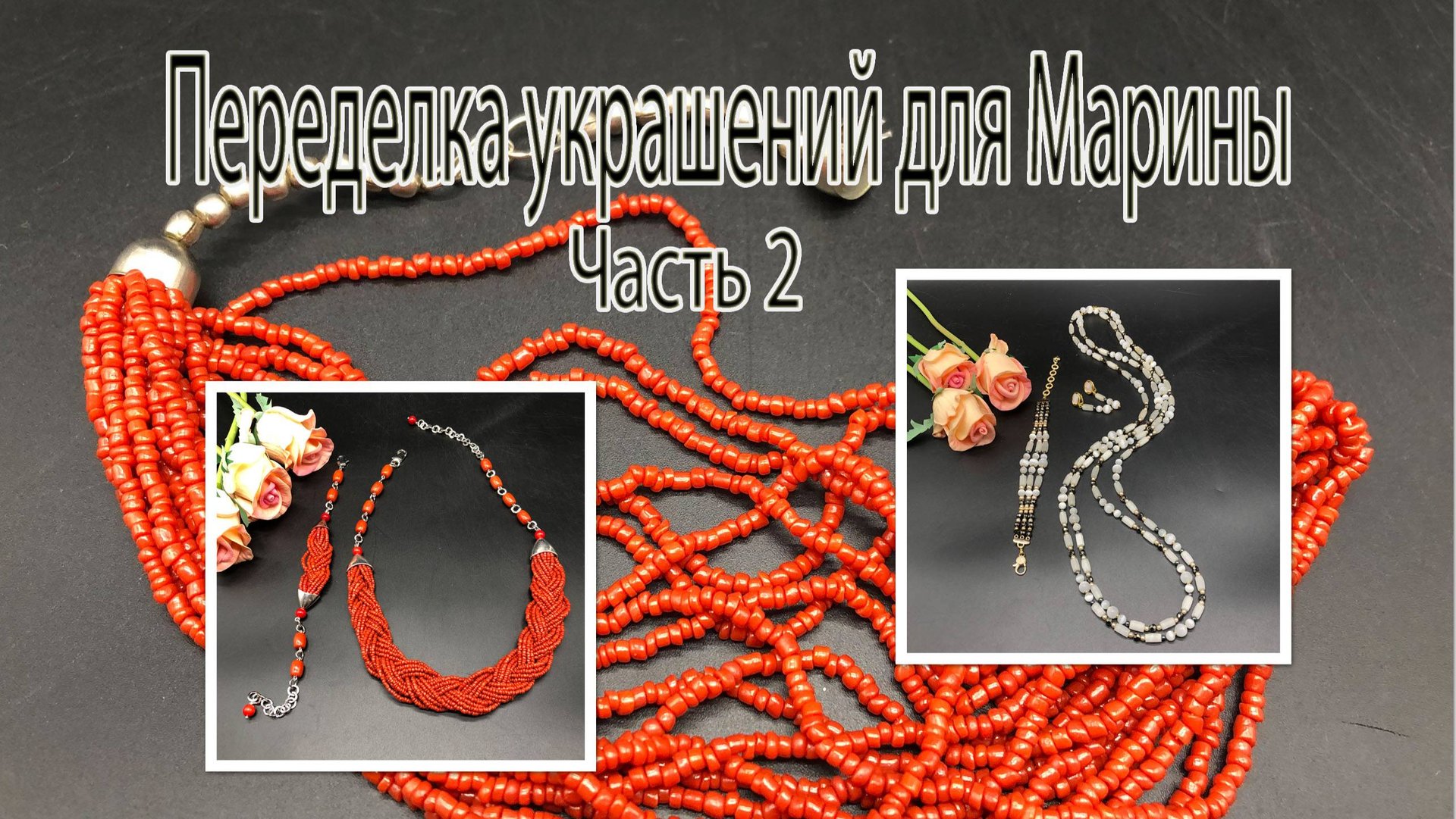 Лариат с сатиновыми бусинами. Колье "косичка" с коралловым бисером. Украшения для Марины Часть 2. смотреть онлайн