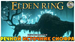 Elden Ring прохождение #23 I Речной источник Сиофра I Драконий солдат I Дух Предка I Полуволк Блайд