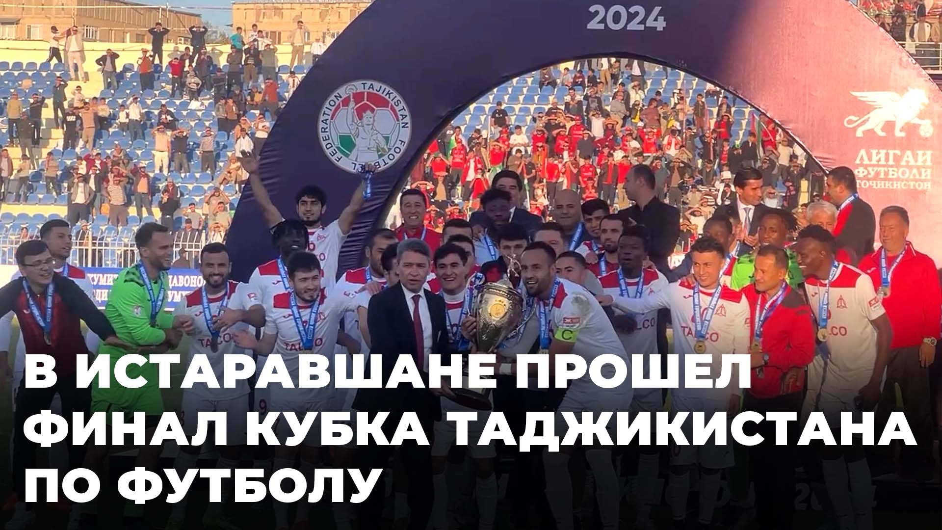 В Истаравшане прошел финал Кубка Таджикистана по футболу смотреть онлайн