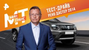 Тест-драйв Рено Дастер 2014 — Минтранс (23.09.2023)