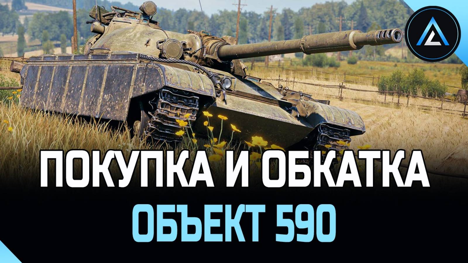 Объект 590 - ПОКУПКА И ОБКАТКА смотреть онлайн