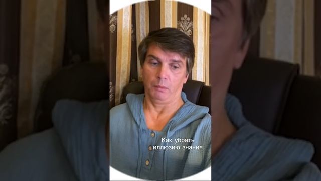 Как убрать из своей жизни иллюзию знания смотреть онлайн