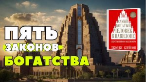 Книга «Самый богатый человек в Вавилоне» за 8 минут. Джордж Клейсон