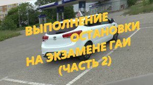 Выполнение остановки на экзамене ГАИ (ул.Горпищенко)