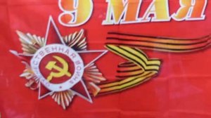 Флаг «9 МАЯ» с Днём Победы