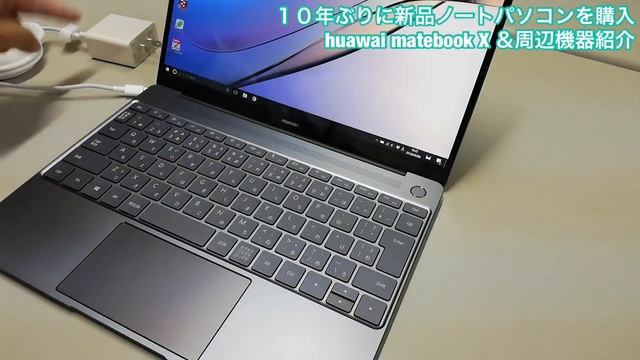 １０年ぶりに新品Windowsノートを購入｜huawei matebook X ＆周辺機器アイテム紹介 смотреть онлайн