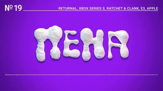 PENA #19: Returnal, Xbox Series S, Ratchet & Clank, E3, Apple смотреть онлайн