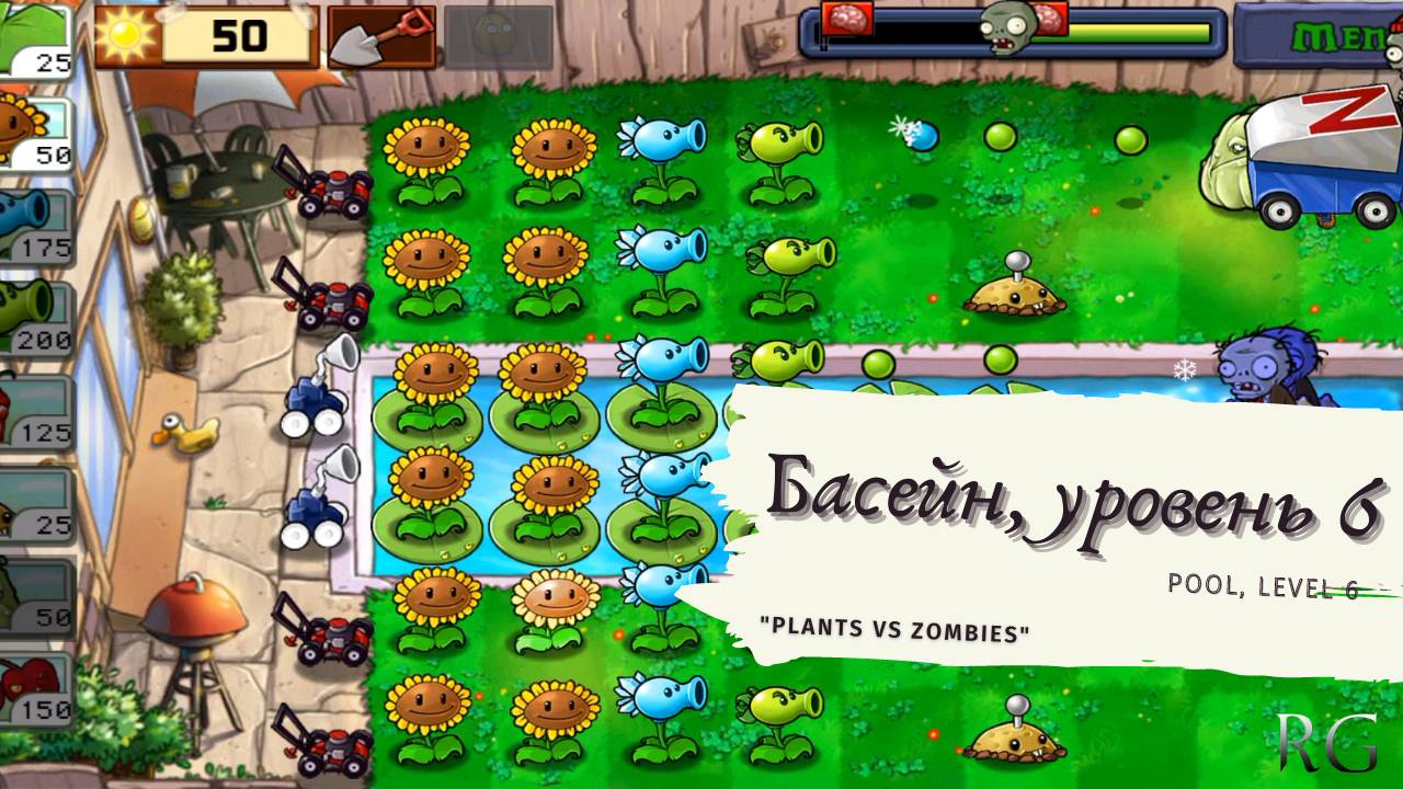 Plants vs zombies - Pool Level 6, прохождение смотреть онлайн