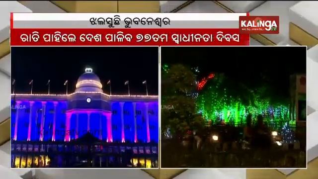 Govt offices in Bhubaneswar sparkle with tricolor light decorations ahead of 77th Independence Day смотреть онлайн