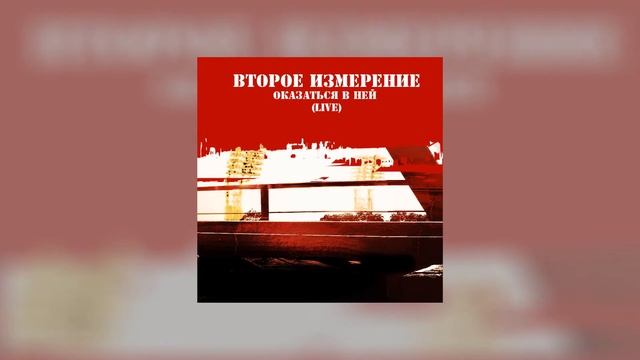 Live Music #ВтороеИзмерение - Оказаться в ней #Rock смотреть онлайн