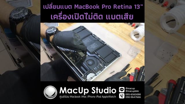 เปลี่ยนแบต Macbook Pro Retina 13" เครื่องเปิดไม่ติด แบตเสีย ร้าน Macup Studio โทร. 095-6565090 смотреть онлайн